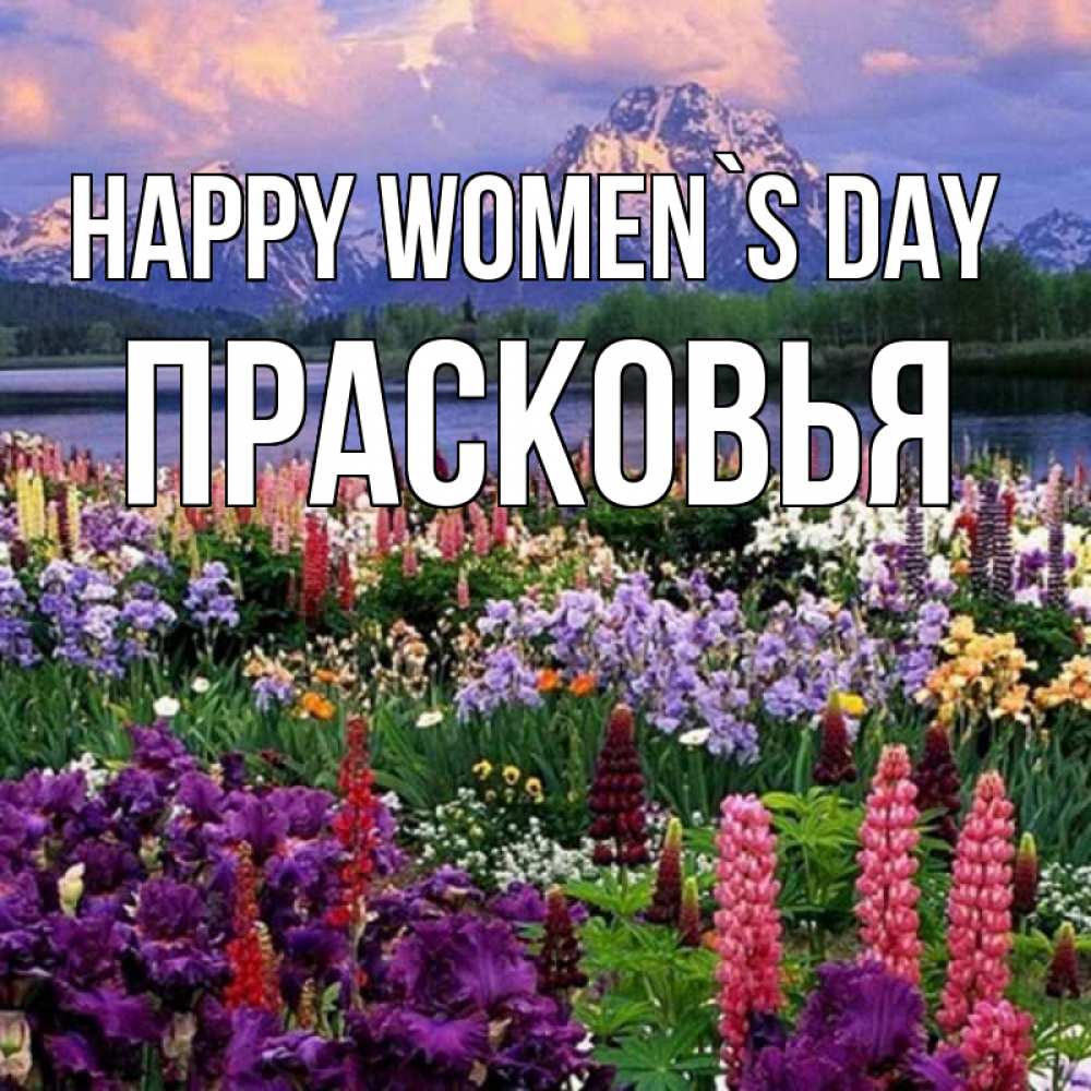 Greetings card с именем, Прасковья happy women`s day международный женский день Greetings with text for free download 